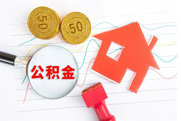 四平2020公积金怎么取（如何取住房公积金）