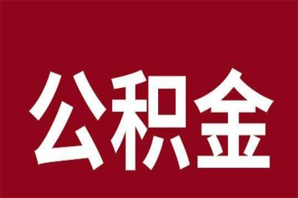 四平离开公积金能全部取吗（离开公积金缴存地是不是可以全部取出）