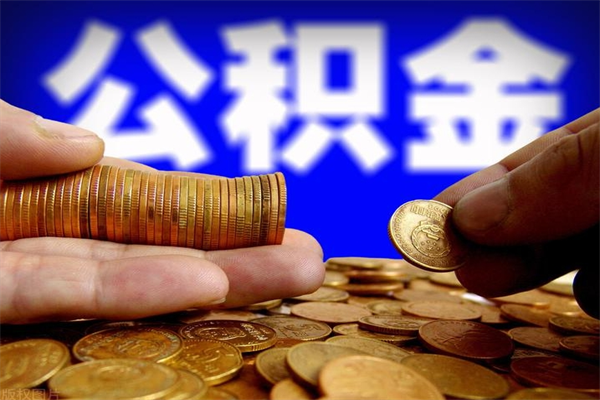 四平公积金取的条件（2021年公积金提取需要什么手续）