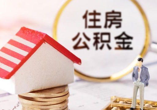 四平离职后能提出公积金吗（离职后可提取住房公积金吗）