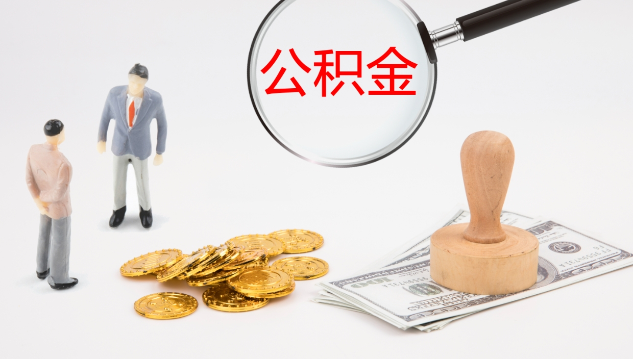 四平在职如何自己取公积金（在职怎么取公积金的钱）