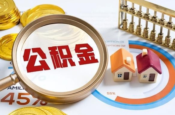 四平离职后可以提住房公积金吗（离职以后可以提取住房公积金吗）