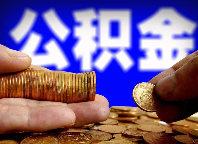 四平代取公积金（代取公积金可靠吗）